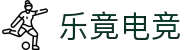乐竟电竞 | 聚焦精彩对决，传递竞技快乐